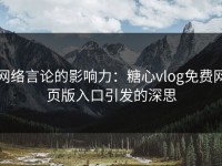 网络言论的影响力：糖心vlog免费网页版入口引发的深思