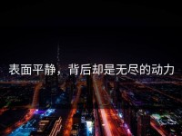 表面平静，背后却是无尽的动力