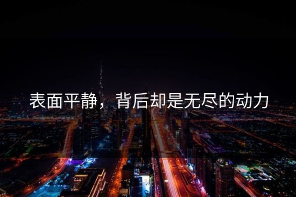表面平静，背后却是无尽的动力