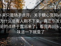 本来只是随手点开，关于糖心官网vlog为什么总有人刷不下来，真正引发讨论的点终于露出来了，看完再回头，味道一下就变了