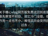 关于糖心vlog网页版免费这回到底是谁先察觉不对劲，说它冷门没错，但作用一点也不小，难怪风向会突然拐过去