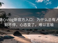 糖心vlog新官方入口：为什么总有人刷不停，心态变了，难以言喻
