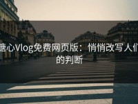 糖心Vlog免费网页版：悄悄改写人们的判断
