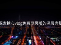 探索糖心vlog免费网页版的深层奥秘