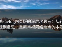 糖心vlog网页版的深层次思考：从轻视到反思，重新审视网络热点的本质