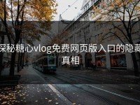 探秘糖心vlog免费网页版入口的隐藏真相