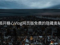 揭开糖心Vlog网页版免费的隐藏奥秘