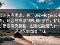 真的有点离谱，关于糖心vlog在线观看，最容易被忽视的那层信息，恰恰才最值得反复看，越看越能懂为什么评论区突然变了味